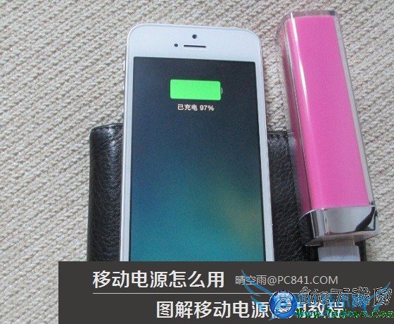 移动电源怎么用 图解移动电源使用教程