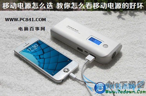 移动电源怎么选 教你怎么看移动电源的好坏
