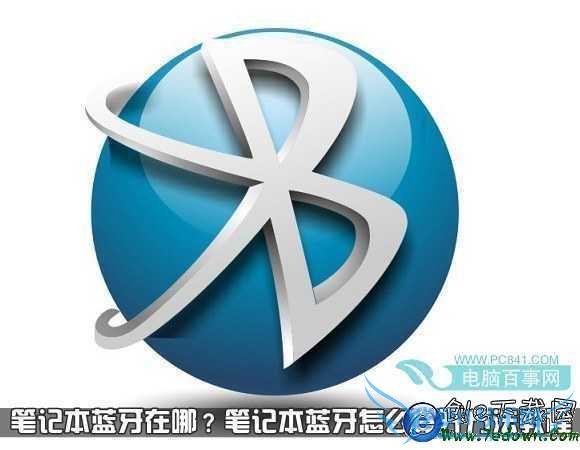 笔记本蓝牙在哪?笔记本蓝牙怎么打开方法教程