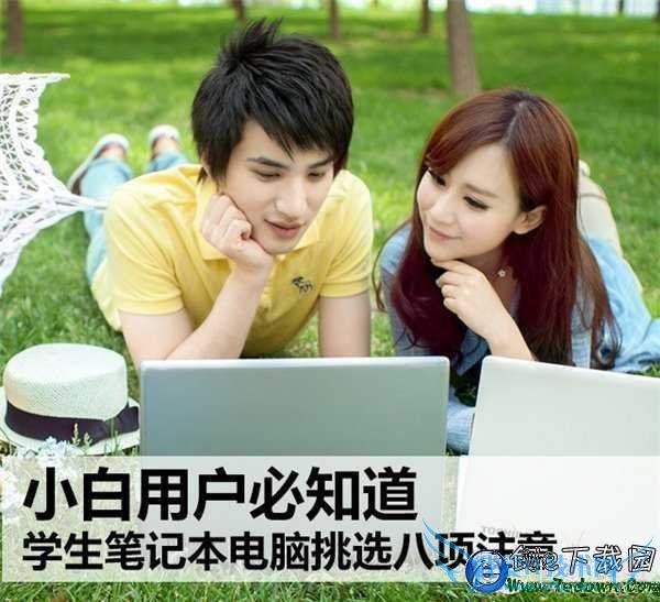 购买笔记本有哪些注意事项?学生购买笔记本八项注意