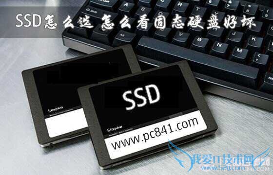 SSD怎么选?怎么看固态硬盘好坏