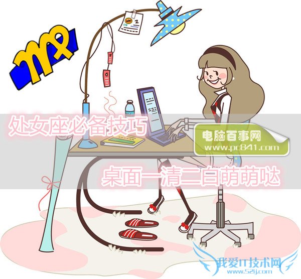 处女座必备电脑技巧 桌面一清二白萌萌哒