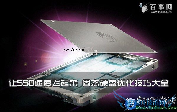 让SSD速度飞起来 固态硬盘优化技巧大全