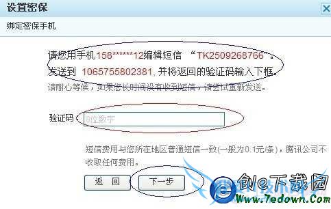 QQ绑定密保手机操作