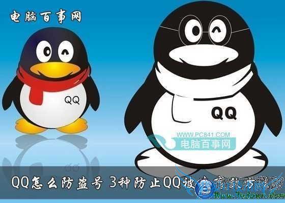 QQ怎么防盗号 3种防止QQ被盗有效方法