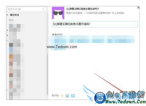 QQ群匿名聊天怎么换主题?QQ匿名聊天主题更换方法