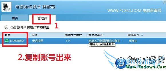 双击群部落名称打开,然后切换到管理员选项卡,复制账号