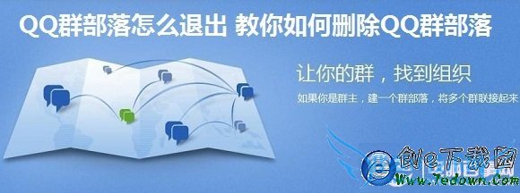 QQ群部落怎么退出 教你如何删除QQ群部落