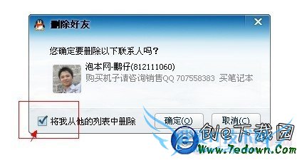 将我从他QQ列表中删除