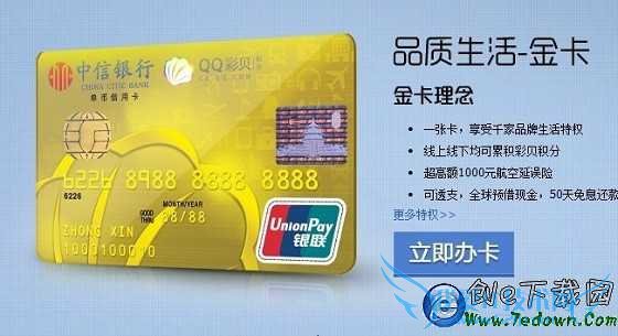 立即办理QQ彩贝信用卡