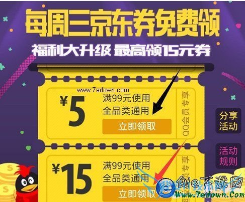 QQ会员京东优惠券怎么领 QQ会员领取京东购物券教程图5