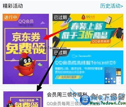 QQ会员京东优惠券怎么领 QQ会员领取京东购物券教程图4