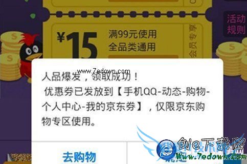 QQ会员京东优惠券怎么领 QQ会员领取京东购物券教程图7
