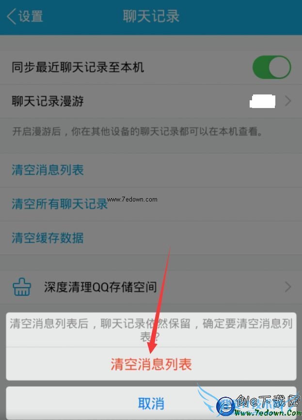 手机qq怎么清空消息列表