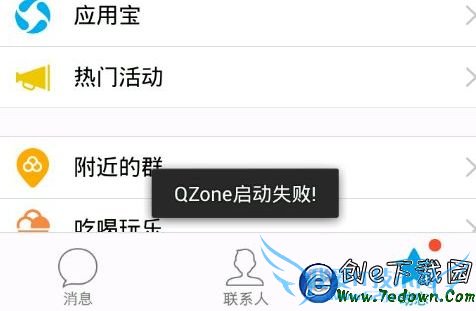 手机QQ提示QZone启动失败怎么办 QZone启动失败解决办法