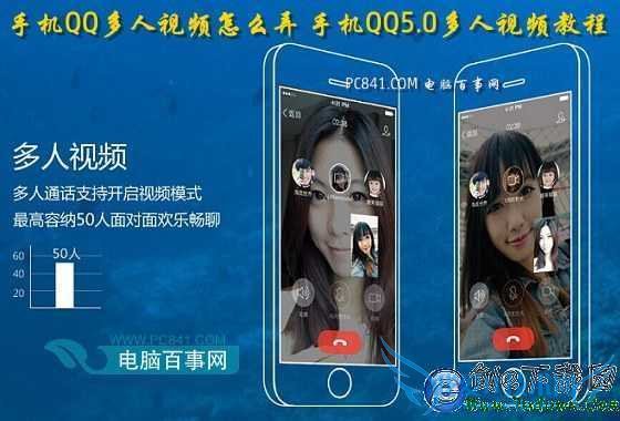 手机QQ多人视频怎么弄 手机QQ5.0多人视频教程