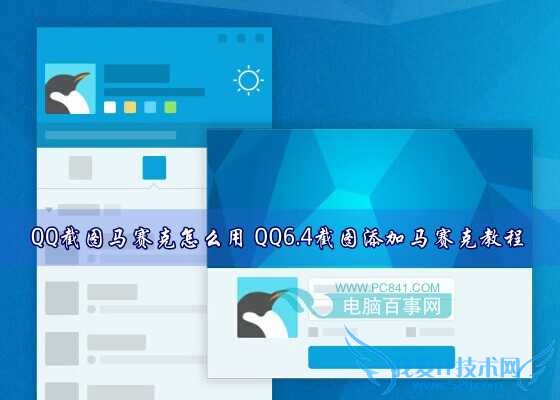 QQ截图马赛克怎么用 QQ6.4截图添加马赛克教程