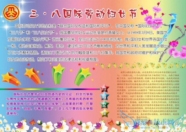 三八妇女节的手抄报内容 庆三八妇女节手抄报