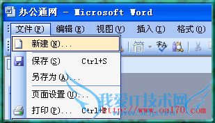Word2003文档打不开的几种常见解决方法