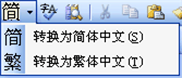 如何在 Word 2002/2003 中做中文简繁转换?