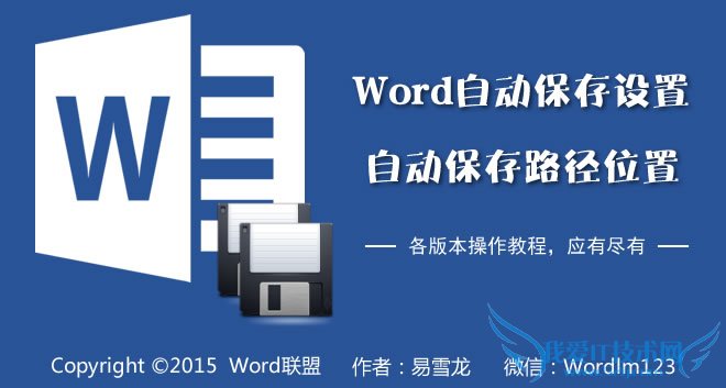Word自动保存怎么设置