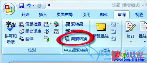 巧用Word2007繁简转换 让Word更加智能