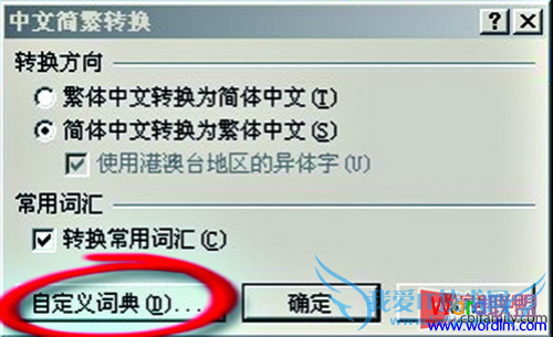 巧用Word2007繁简转换 让Word更加智能