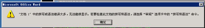 Word2007拼写或语法错误太多,无法继续显示