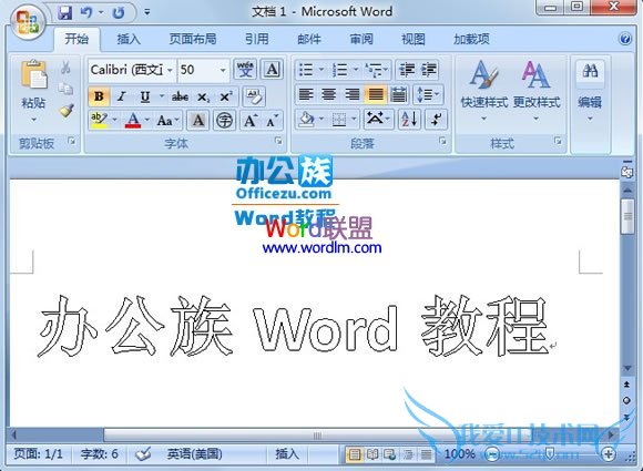 在Word2007文档中将字体设置为大号的空心字