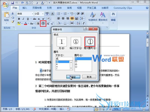 与大家分享一下Word2007中放大带圈字的技巧