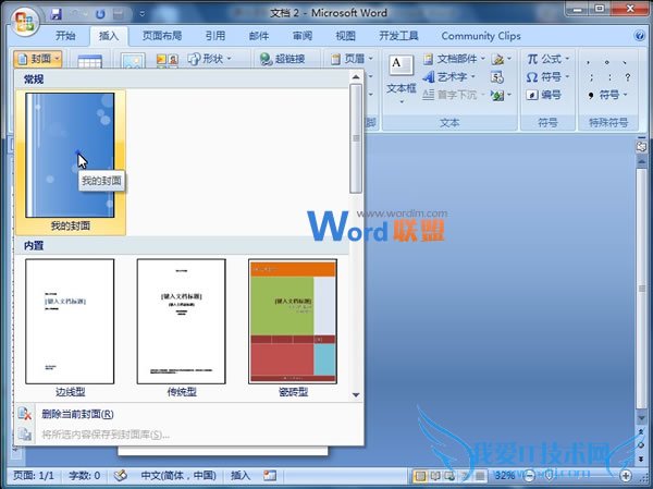 自绘精美封面并添加到Word2007封面库中