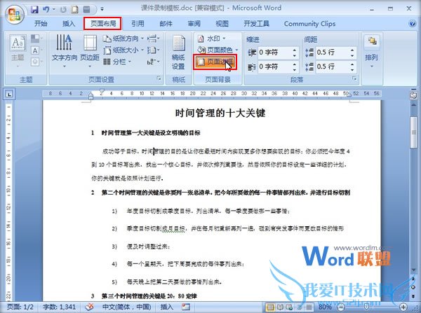 利用边框来突出Word2007文档段落重点部分