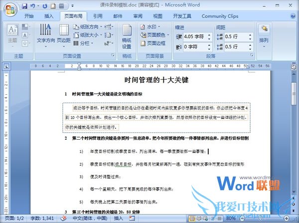 利用边框来突出Word2007文档段落重点部分