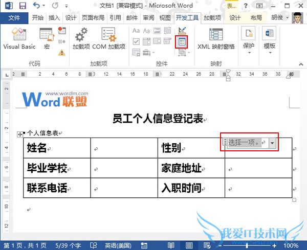 Word2013中利用控件制作下拉选择按钮