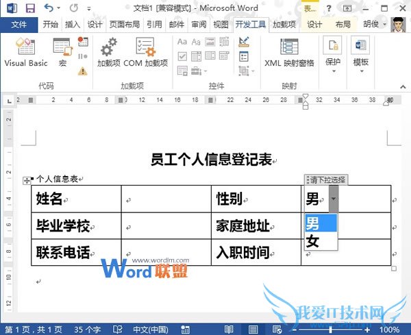 Word2013中利用控件制作下拉选择按钮