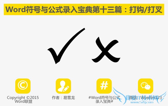 打钩/打叉