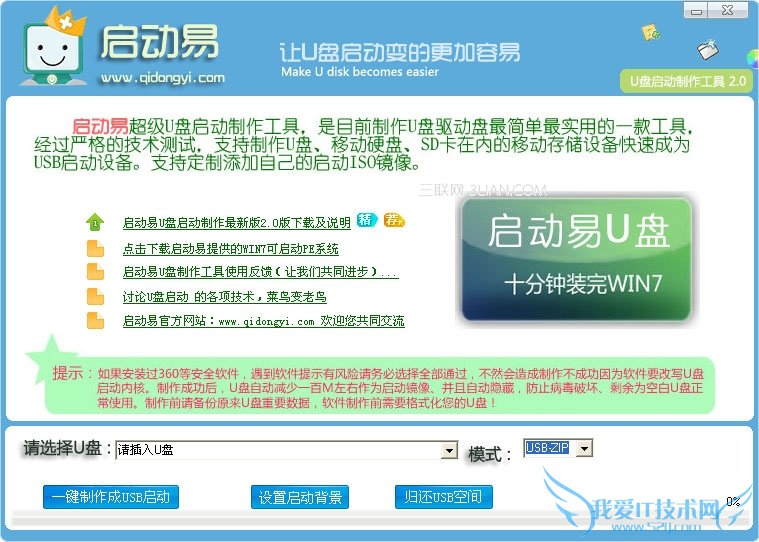启动易超级U盘制作工具操作教程 三联