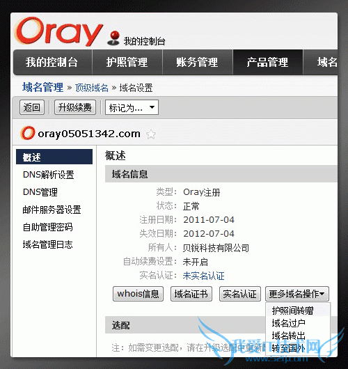 Oray护照间转赠域名根 三联