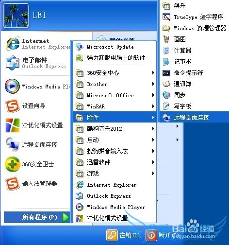 Windows xp系统如何连接远程桌面 三联