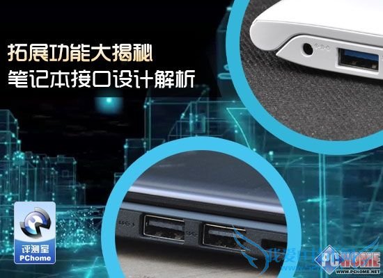 拓展功能大揭秘 笔记本接口设计解析
