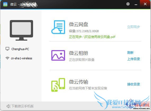 腾讯微云正式上线 三大功能快速尝鲜