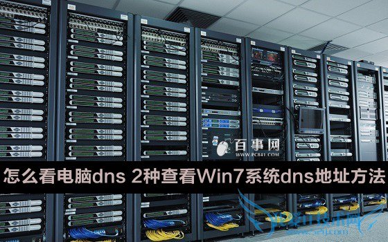 怎么看电脑dns 2种查看Win7系统dns地址方法