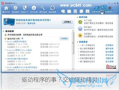 驱动精灵软件界面
