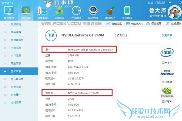 鲁大师查看电脑是不是双显卡