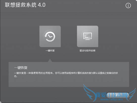 联想电脑拯救系统4.0操作方法 三联
