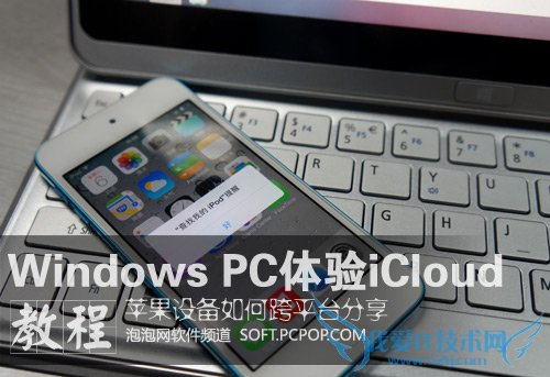 Windows PC用iCloud多设备共享教程 三联