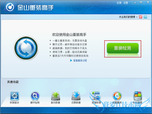 金山重装高手帮您10分钟内安装系统 三联