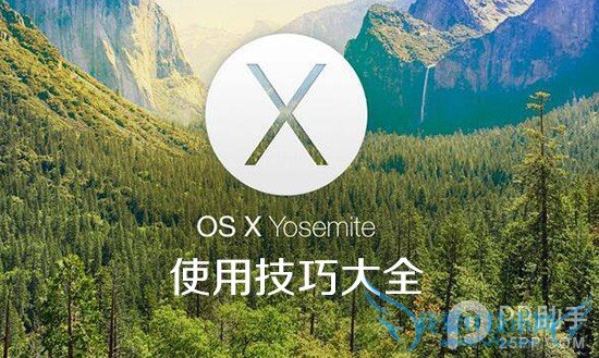 ƻYosemite OS X 10.10ʹüɴȫ 