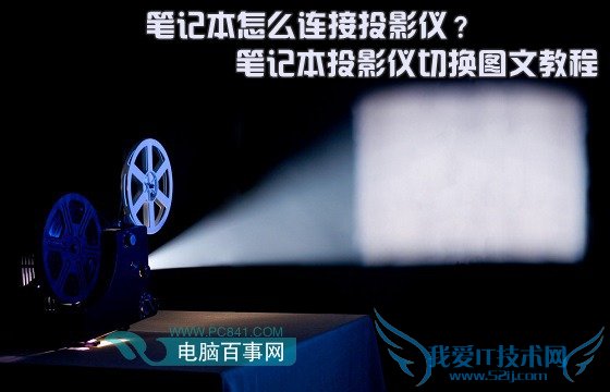 笔记本怎么连接投影仪? 三联