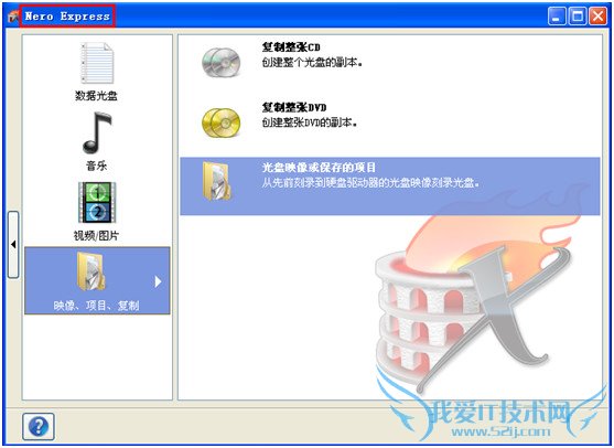教你使用Nero刻录系统光盘图文教程 三联